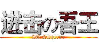 进击の吾王 (IQ Emperor)