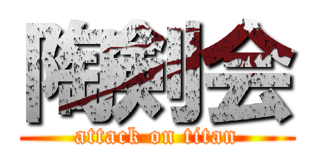 陶剣会 (attack on titan)