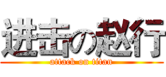 进击の赵行 (attack on titan)