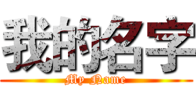 我的名字 (My Name)
