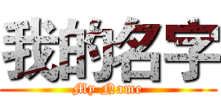 我的名字 (My Name)