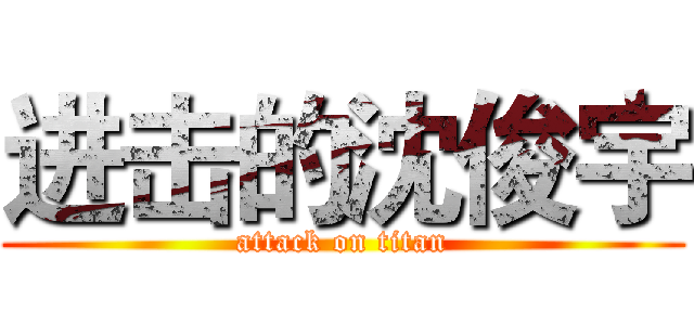 进击的沈俊宇 (attack on titan)