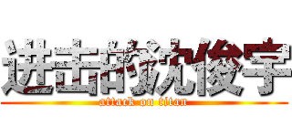 进击的沈俊宇 (attack on titan)