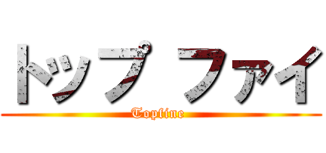 トップ ファイ (Topfine )