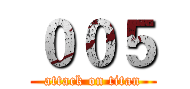 ００５ (attack on titan)
