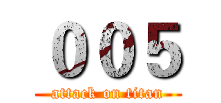 ００５ (attack on titan)