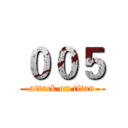 ００５ (attack on titan)