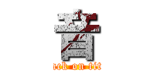 音 (attack on titan)