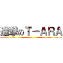 進撃のＴ－ＡＲＡ ()