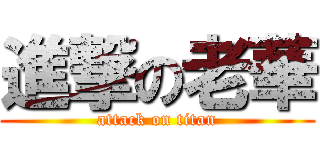 進撃の老華 (attack on titan)