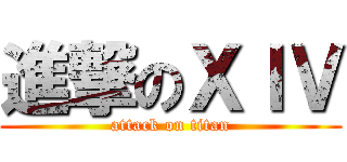 進撃のＸＩＶ (attack on titan)