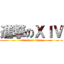 進撃のＸＩＶ (attack on titan)