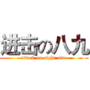 进击の八九 (attack on eight nine)