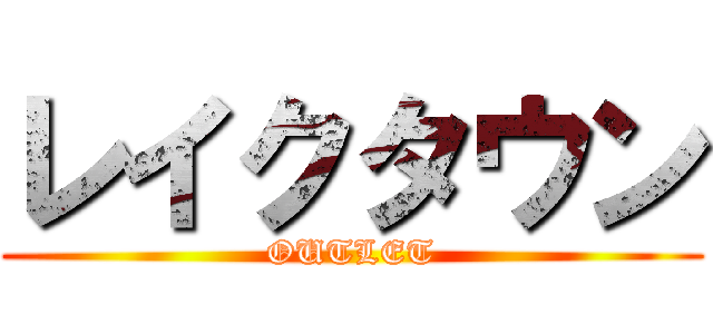 レイクタウン (OUTLET)