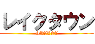 レイクタウン (OUTLET)