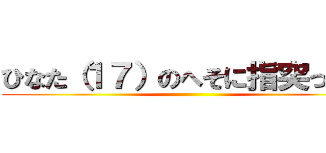 ひなた（１７）のへそに指突っ込む ()