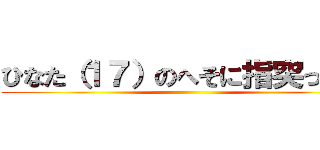 ひなた（１７）のへそに指突っ込む ()