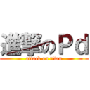 進撃のＰｄ (attack on titan)