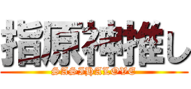 指原神推し (SASIHALOVE)