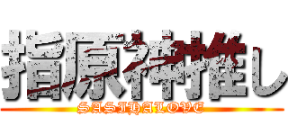 指原神推し (SASIHALOVE)
