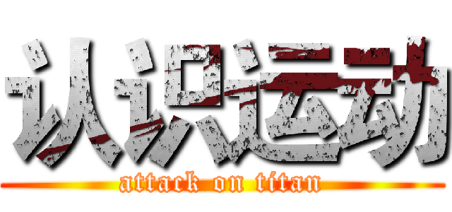 认识运动 (attack on titan)