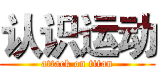 认识运动 (attack on titan)