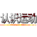 认识运动 (attack on titan)