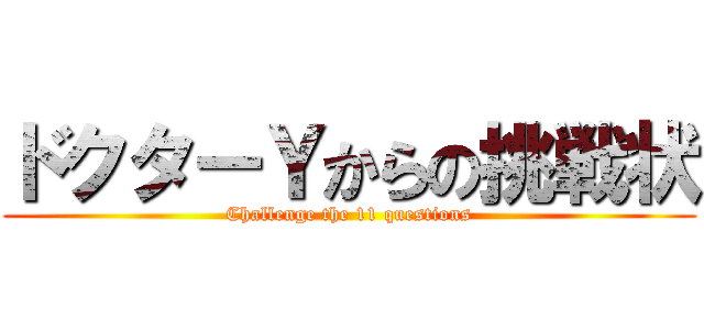 ドクターＹからの挑戦状 (Challenge the 11 questions)