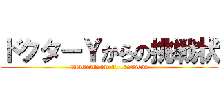 ドクターＹからの挑戦状 (Challenge the 11 questions)