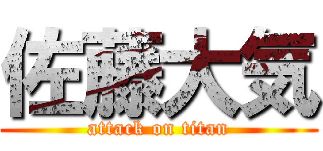 佐藤大気 (attack on titan)