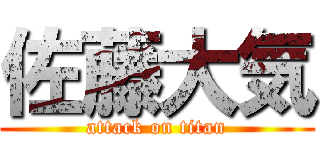 佐藤大気 (attack on titan)