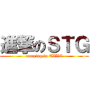 進撃のＳＴＧ (camping in TXXC)