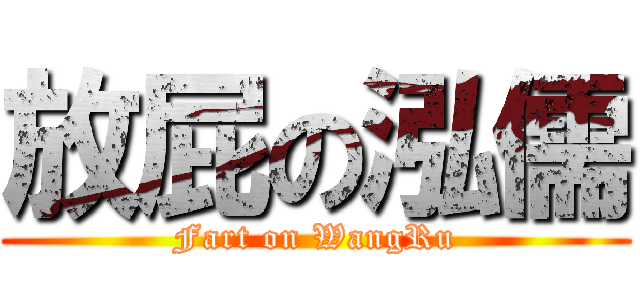 放屁の泓儒 (Fart on WangRu)