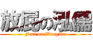 放屁の泓儒 (Fart on WangRu)