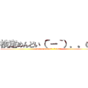 検定めんどい（´－｀）．。ｏＯ (kentei meodoi（´-`）.｡oO（)