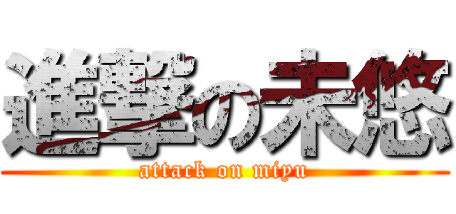 進撃の未悠 (attack on miyu)