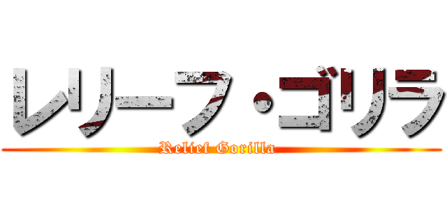 レリーフ・ゴリラ (Relief Gorilla )