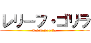 レリーフ・ゴリラ (Relief Gorilla )