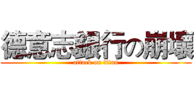 德意志銀行の崩壞 (attack on titan)
