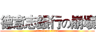 德意志銀行の崩壞 (attack on titan)