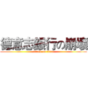 德意志銀行の崩壞 (attack on titan)