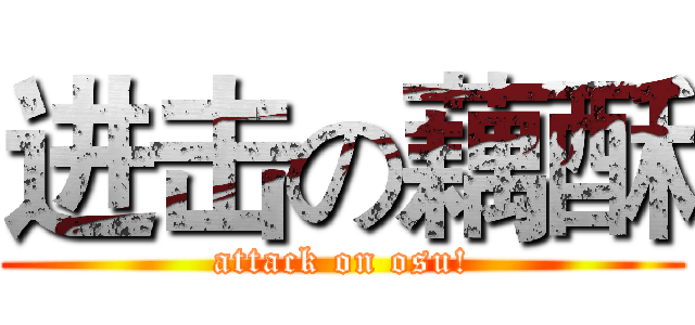 进击の藕酥 (attack on osu!)