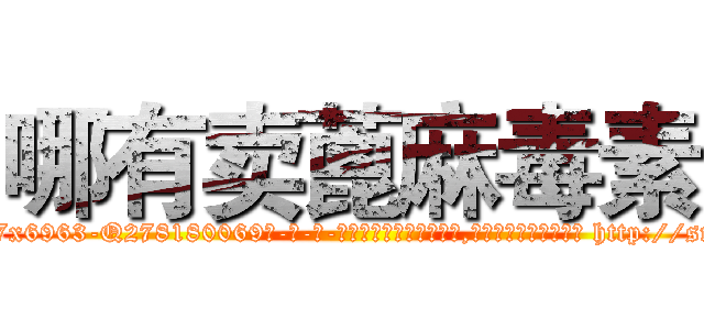 哪有卖蓖麻毒素 (哪有卖蓖麻毒素【电-186x2687x6963-Q278180069元-吉-药-业】我们做的是长期生意,靠的是老客户长期支持 http://sngk.net/AaIOTg
)
