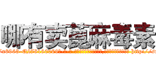 哪有卖蓖麻毒素 (哪有卖蓖麻毒素【电-186x2687x6963-Q278180069元-吉-药-业】我们做的是长期生意,靠的是老客户长期支持 http://sngk.net/AaIOTg
)