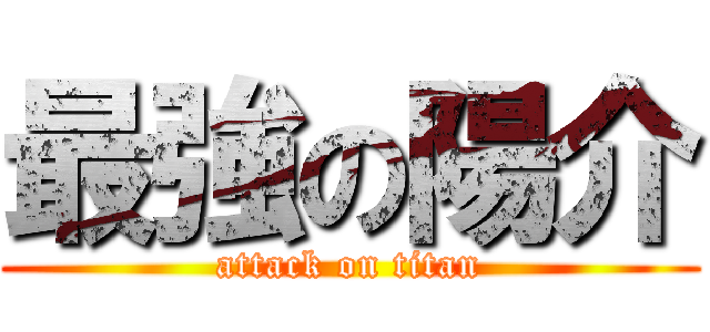 最強の陽介 (attack on titan)
