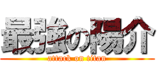 最強の陽介 (attack on titan)
