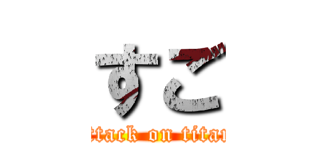 すご (attack on titan)