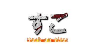 すご (attack on titan)