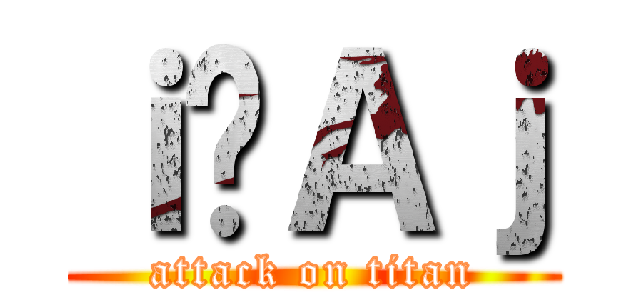 ｉ̃Ａｊ (attack on titan)