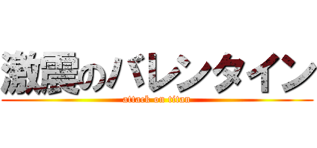 激震のバレンタイン (attack on titan)